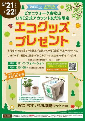 「Let's WALK」エコグッズプレゼント